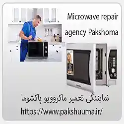نمایندگی تعمیر ماکروویو