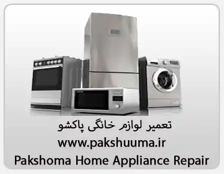 ارائه خدمات تعمیر تخصصی لوازم خانگی پاکشوما در کارگر شمالی
