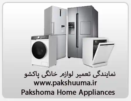 ارائه خدمات نمایندگی تعمیر لوازم خانگی پاکشوما در کارگر شمالی