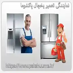 نمایندگی تعمیر یخچال پاکشوما