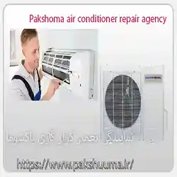 نمایندگی تعمیر کولر گازی پاکشوما