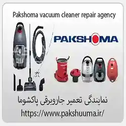 نمایندگی تعمیر لوازم خانگی پاکشوما